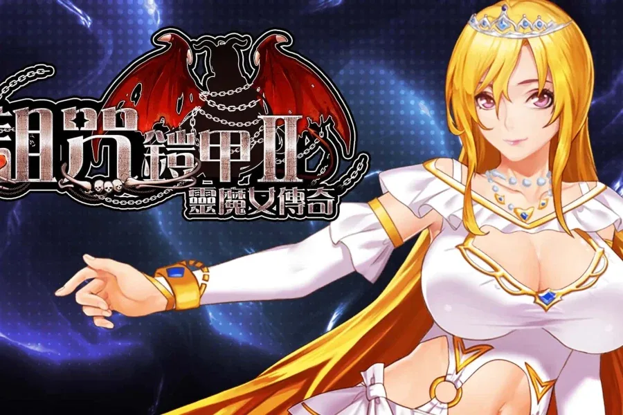 诅咒铠甲2：灵魔女传奇 诅咒铠甲2中文下载官网｜PC版安卓版双端说明 封面图