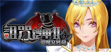 诅咒铠甲2：灵魔女传奇 操作界面 内容截图 1