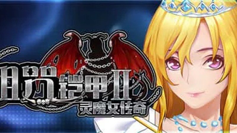 诅咒铠甲2：灵魔女传奇 存档管理 画面 1